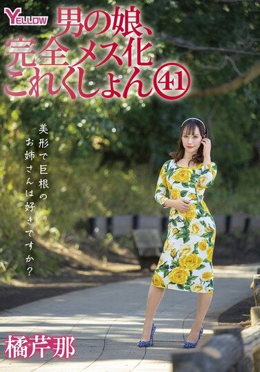 [HERY-148] 男の娘、完全メス化これくしょん41 橘芹那