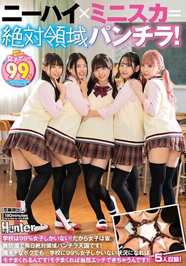 [HUNTC-121] ニーハイ×ミニスカ=絶対領域パンチラ！学校は99％女子しかいない！だから女子は皆、無防備で毎日絶対領域パンチラ天国です！陰キャなボクでも…