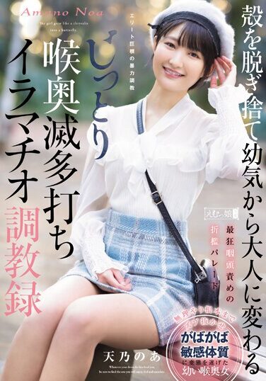 [MISM-329] 殻を脱ぎ捨て幼気から大人に変わる じっとり喉奥滅多打ちイラマチオ調教録 天乃のあ