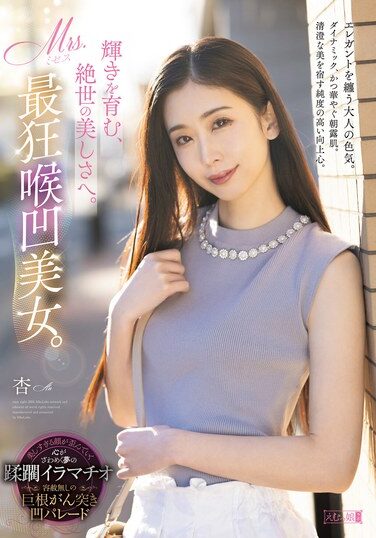 [MISM-341] 輝きを育む、絶世の美しさへ。Mrs.最狂喉凹美女。 杏