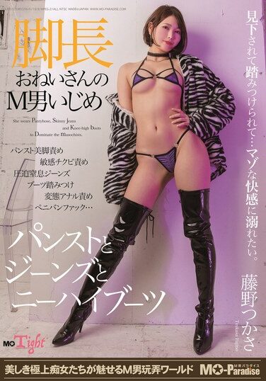 [MOPT-037] 脚長おねいさんのM男いじめ パンストとジーンズとニーハイブーツ 藤野つかさ