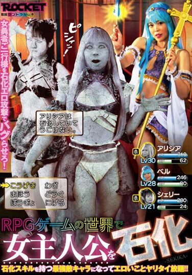 [RCTD-576] RPGゲームの世界で女主人公を石化