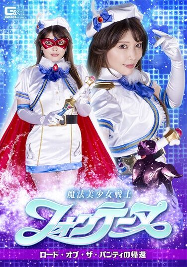 [SPSA-92] 魔法美少女戦士フォンテーヌ ロード・オブ・ザ・パンティの帰還 新村あかり