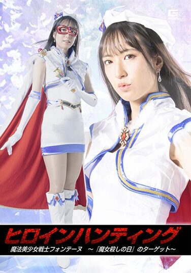 [SPSB-59] ヒロインハンティング 魔法美少女戦士フォンテーヌ ～『魔女殺しの日』のターゲット～ 楠木花菜