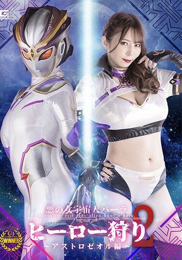 [SPSC-11] 悪の女宇宙人バーラ ヒーロー狩り2 アストロゼオル編 月島さくら