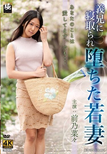 [ZEAA-95] 義兄に寝取られ堕ちた若妻 前乃菜々