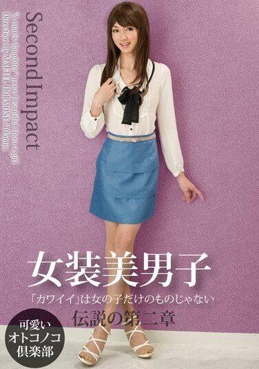 [SEXY-18] 女装美男子 伝説の第二章