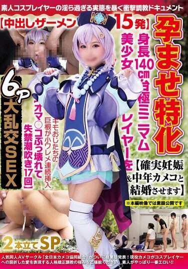 [NCYF-035] 孕ませ特化【中出しザーメン15発】身長140cm台極ミニマム美少女レイヤーを【確実妊娠＆中年カメコと結婚させます】キモおじたちの巨根が小ワレメ連続挿入【オマ〇コぶっ壊れて失禁潮吹き17回】6P大乱交SEX2本立てSP