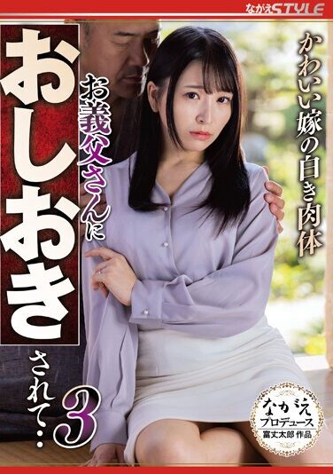 [NSFS-216] かわいい嫁の白き肉体 お義父さんにおしおきされて・・3 佐藤ののか