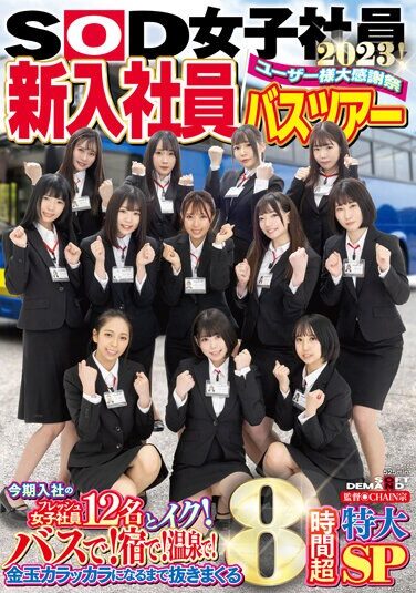 [SDJS-206] SOD女子社員 ユーザー様大感謝祭 新入社員バスツアー2023！ 今期入社のフレッシュ女子社員12名とイク！ バスで！宿で！温泉で！金玉カラッカラになるまで抜きまくる8時間超特大SP