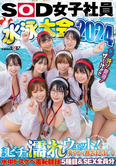 [SDJS-286] SOD女子社員 水泳大会2024 水！汗！愛液！ザ～汁！！で全身ビチョ濡れウェット！爽やかな熱さほとばしる水中ドスケベ羞恥競技5種目＆SEX全員分