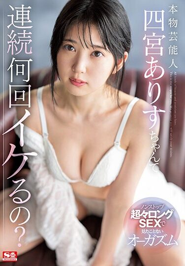 [SSIS-790] 本物芸能人 四宮ありすちゃんて連続何回イケるの？ノンストップ超々ロングSEXで見たことないオーガズム