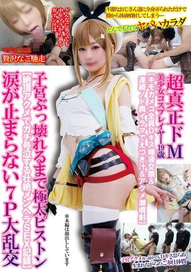 [TNOZ-036] 超真正ドM美少女コスプレイヤー19歳【キモカメコ全員Dキス唾液交換＆連続ノド奥イラマでえづき汁＆アクメ潮噴射】子宮ぶっ壊れるまで極太ピストン【絶頂アクメでガチ号泣する壮絶メンヘラSEX記録】涙が止まらない7P大乱交