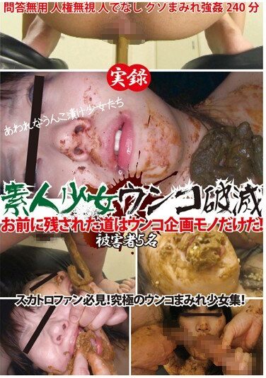 [MANQ-003] 実録 素人少女ウンコ破滅 お前に残された道はウンコ企画モノだけだ！ 被害者5名