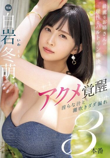 [MIKR-003] 綺麗なお姉さんの理性とバルトリン腺決壊 アクメ覚醒 淫らな汁と潮吹きダダ漏れ3本番 白岩冬萌