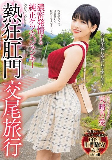 [MISM-351] 濃密発情する純正ケツ穴ジャンキー熱狂肛門交尾旅行 天晴乃愛