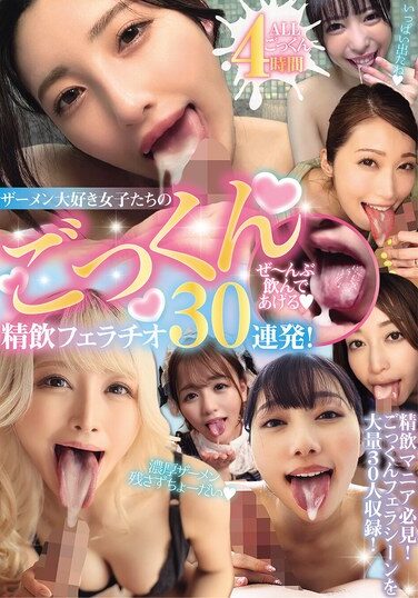 [MMPB-057] ザーメン大好き女子たちのごっくん精飲フェラチオ30連発！ ぜ～んぶ飲んであげる