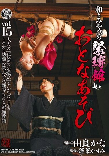 [MYB-014] 和とみやびの緊縛館 おとなあそび Vol.15 由良かな