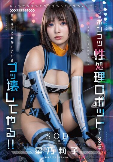 [START-198] このポンコツ性処理ロボットが！ 言う通りに動かないならブッ壊してやる！！ 星乃莉子