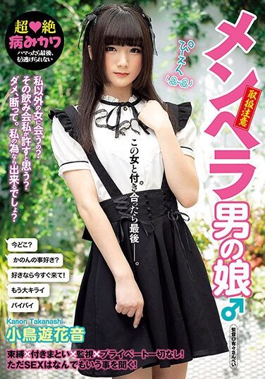 [AVSA-190] メンヘラ男の娘♂ 小鳥遊花音