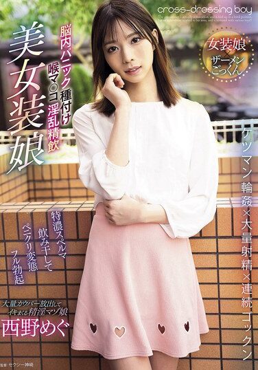 [AVSA-354] 脳内パニック種付け喉マ○コ淫乱精飲美女装娘 西野めぐ
