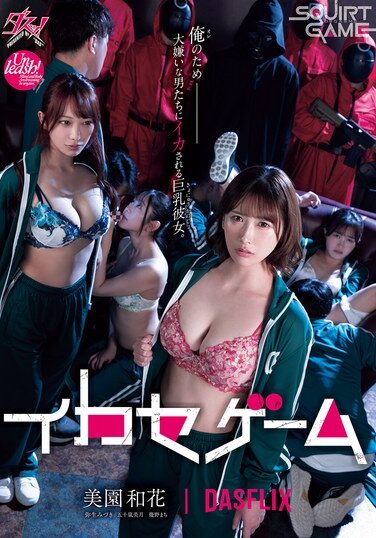 [DASS-534] イカセゲーム 俺のため大嫌いな男たちにイカされる巨乳彼女 美園和花 弥生みづき 五十嵐美月 幾野まち
