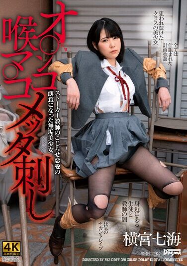 [DDFF-020] オ○ンコ喉マ○コメッタ刺し ストーカー教師のこじらせ恋愛の餌食になった無垢美少女 横宮七海