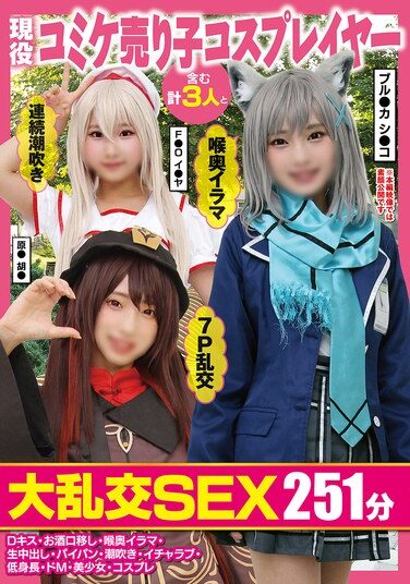 [FAZM-020] 現役コミケ売り子コスプレイヤー含む計3人と大乱交SEX251分Dキス・お酒口移し・喉奥イラマ・生中出し・パイパン・潮吹き・イチャラブ・低身長・ドM・美少女・コスプレ