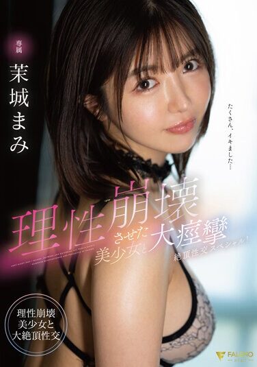 [FSDSS-652] 理性崩壊させた美少女と大痙攣絶頂性交スペシャル！ 茉城まみ