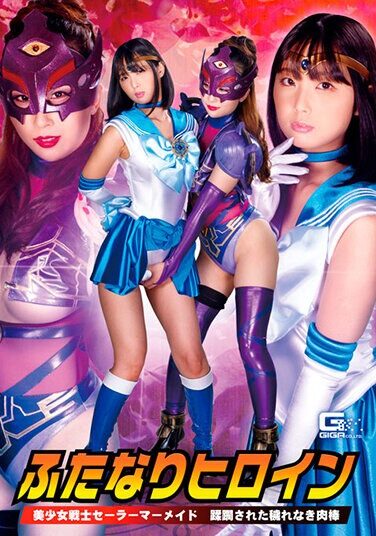 [GHNU-43] ふたなりヒロイン 美少女戦士セーラーマーメイド 蹂躙された穢れなき肉棒