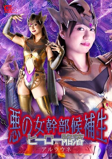 [GHNU-48] 悪の女幹部候補生 ヒーロー陥落 アルラウネ 永澤ゆきの