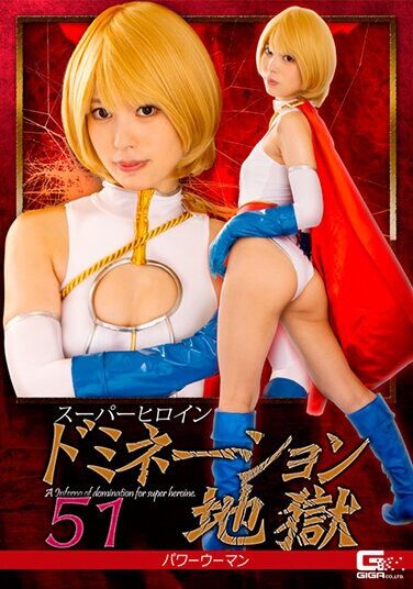 [GHNU-50] スーパーヒロインドミネーション地獄51 パワーウーマン 天馬ゆい
