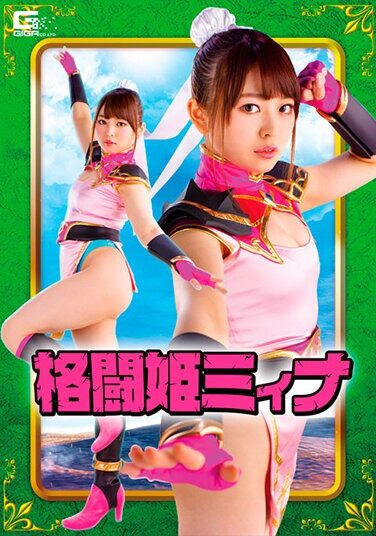 [GHNU-59] 格闘姫ミィナ 椎菜アリス
