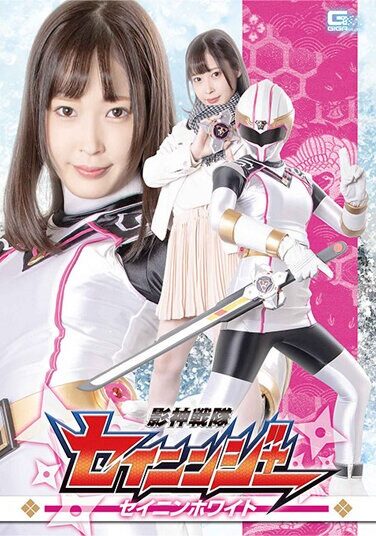 [GHNU-75] 影神戦隊セイニンジャー セイニンホワイト 天然美月