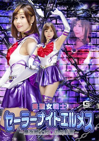 [GHNU-86] 美聖女戦士セーラーナイトエルメス ～最強戦士封じ込め計画～ 月島花