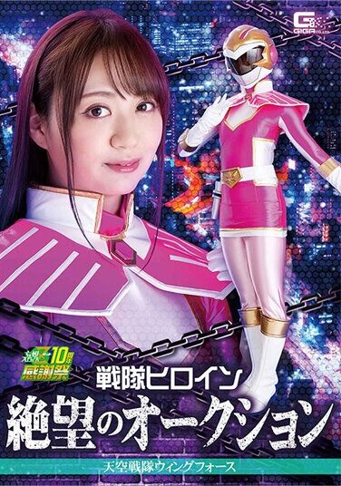 [GHNU-89] 戦隊ヒロイン絶望のオークション 天空戦隊ウィングフォース 永澤ゆきの