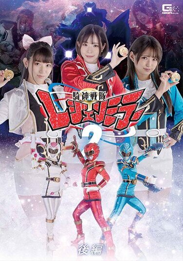 [GHOV-41] 騎神戦隊レジェンミラー2 後編