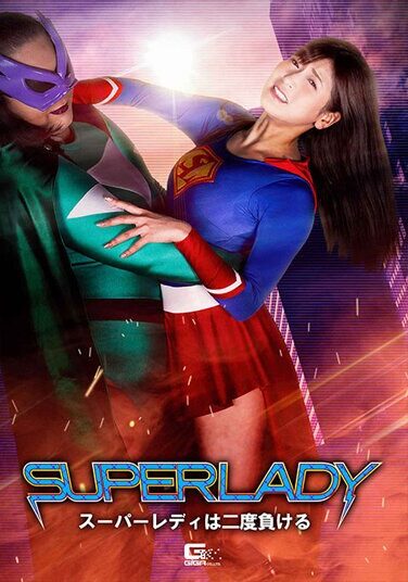 [GHOV-68] SUPERLADY スーパーレディは二度負ける