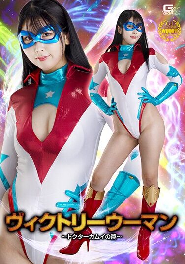 [GHOV-84] ヴィクトリーウーマン ～ドクターカムイの罠～ 青田悠華