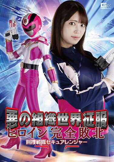 [GHOV-91] 悪の組織世界征服 ヒロイン完全敗北 刑捜戦隊セキュアレンジャー 加賀美さら