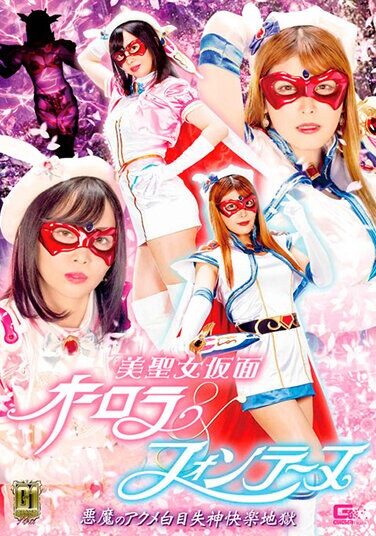 [GIGP-28] 【G1】美聖女仮面オーロラ＆フォンテーヌ 悪魔のアクメ白目失神快楽地獄