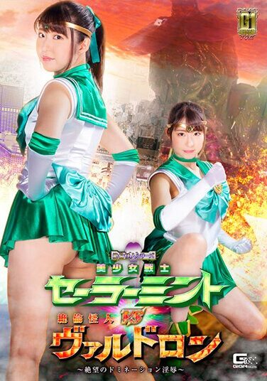 [GIGP-29] 【G1】美少女戦士セーラーミントVS絶倫怪人ヴァルドロン ～絶望のドミネーション淫辱～ 真宮あやな