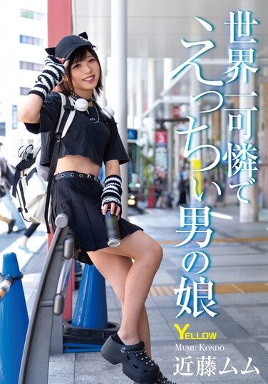 [HERY-153] 世界一可憐でえっちぃ男の娘 近藤ムム