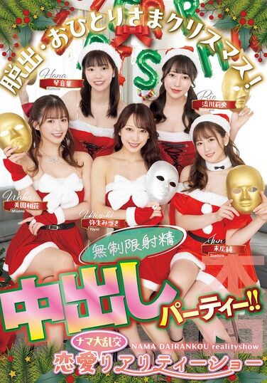 [HMN-570] 脱出・おひとりさまクリスマス！恋愛ナマ大乱交リアリティーショー 無制限射精中出しパーティー！！ 末広純 弥生みづき 流川莉央 琴音華 美園和花