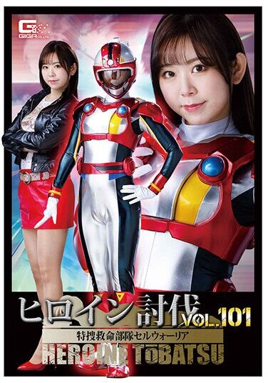 [HTB-01] ヒロイン討伐Vol.101 特捜救命部隊セルウォーリア 松宮ひすい