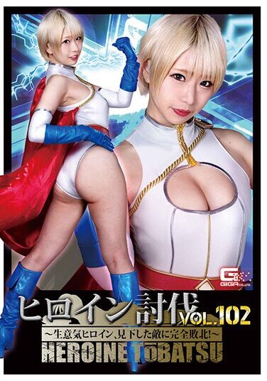 [HTB-02] ヒロイン討伐Vol.102 ～生意気ヒロイン、見下した敵に完全敗北！～ 乙アリス