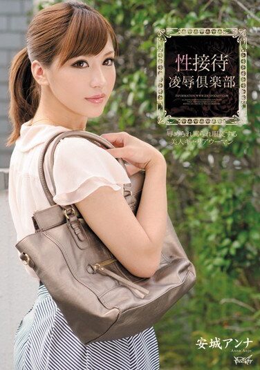 [IPZ-013] 性接待 凌辱倶楽部 安城アンナ