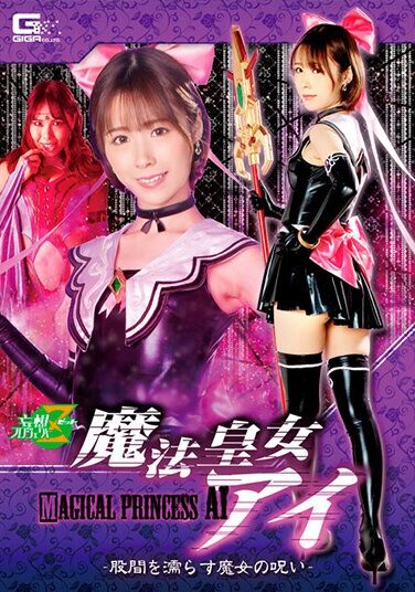 [JMSZ-98] 魔法皇女アイ ～股間を濡らす魔女の呪い～