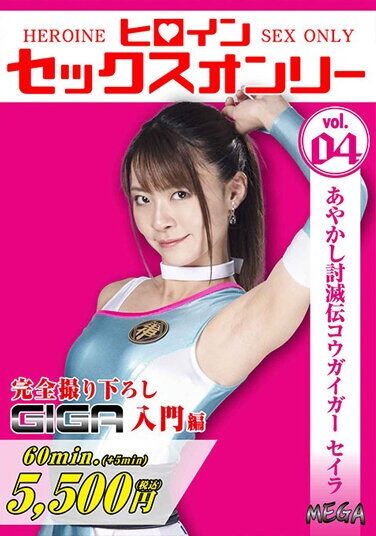 [MEGA-04] ヒロインセックスオンリーvol.4 あやかし討滅伝コウガイガー セイラ 東條なつ