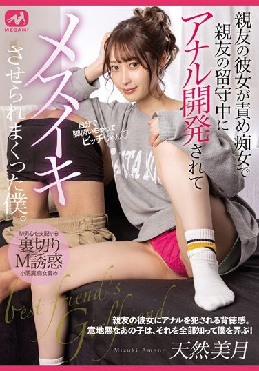 [MGMQ-101] 親友の彼女が責め痴女で親友の留守中にアナル開発されてメスイキさせられまくった僕。 天然美月
